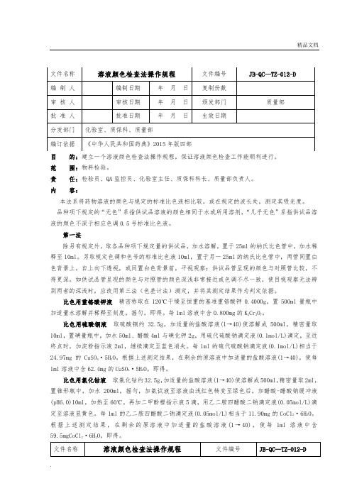 溶液颜色检查法操作规程(2015版药典)