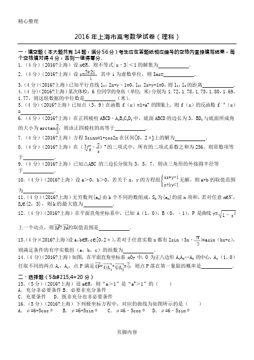 2016年上海市高考数学试题答卷(理科)(最新整理)