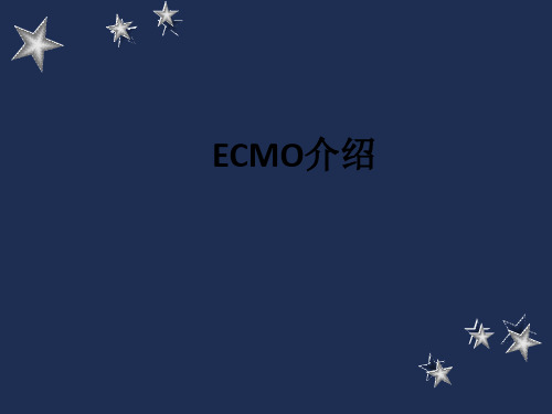 ECMO介绍ppt课件