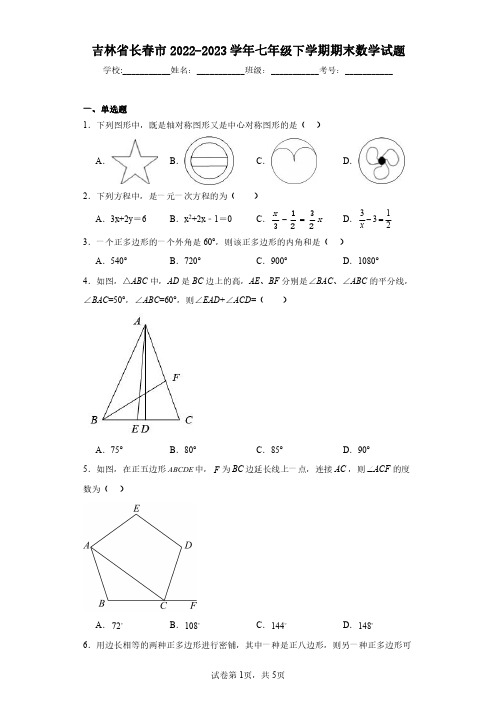 吉林省长春市2022-2023学年七年级下学期期末数学试题(含答案解析)