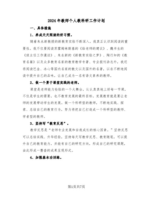 2024年教师个人教科研工作计划（3篇）