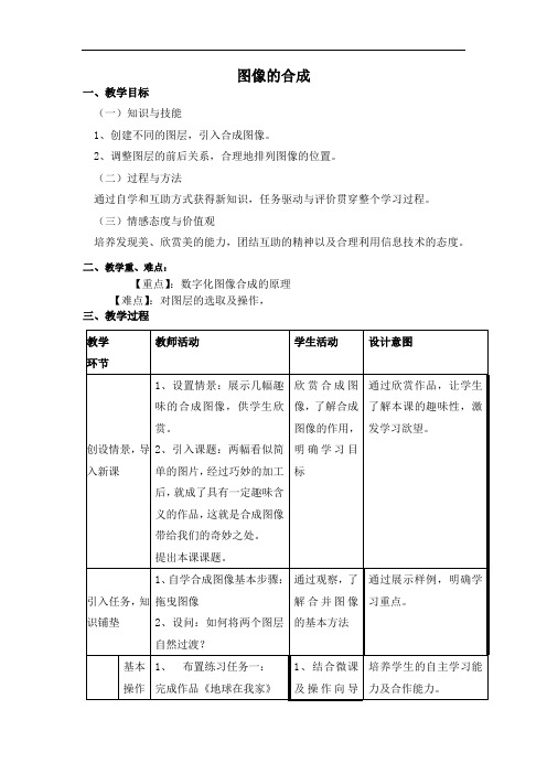 初中信息技术_图像的合成教学设计学情分析教材分析课后反思