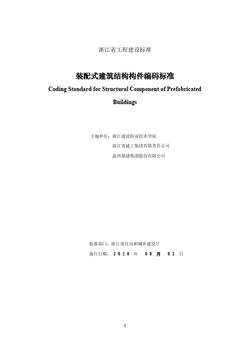 浙江省工程建设标准《装配式建筑 结构构件编码标准》