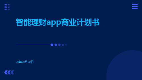 智能理财app商业计划书