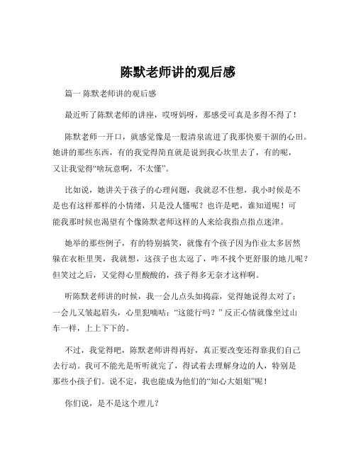 陈默老师讲的观后感