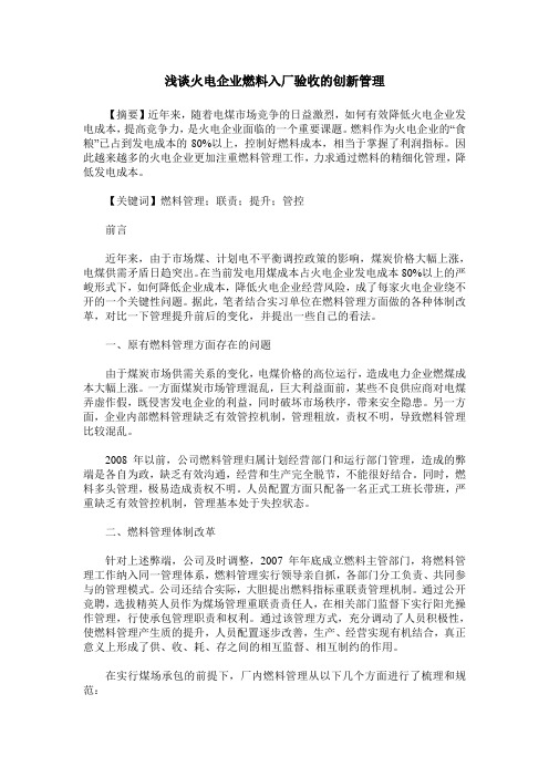 浅谈火电企业燃料入厂验收的创新管理