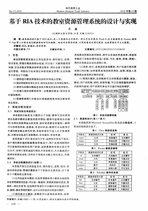 基于RIA技术的教室资源管理系统的设计与实现