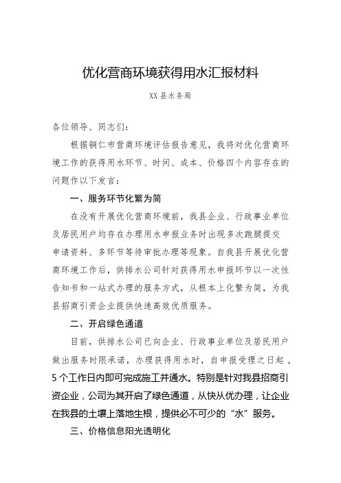 优化营商环境获得用水整改表态发言