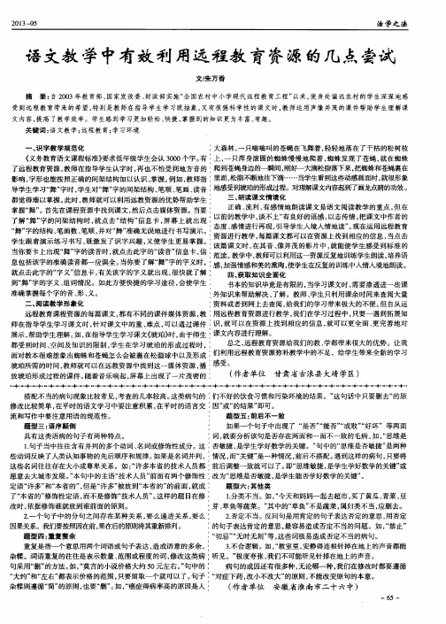 语文教学中有效利用远程教育资源的几点尝试