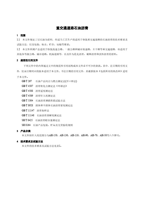 重交通道路石油沥青-最新国标