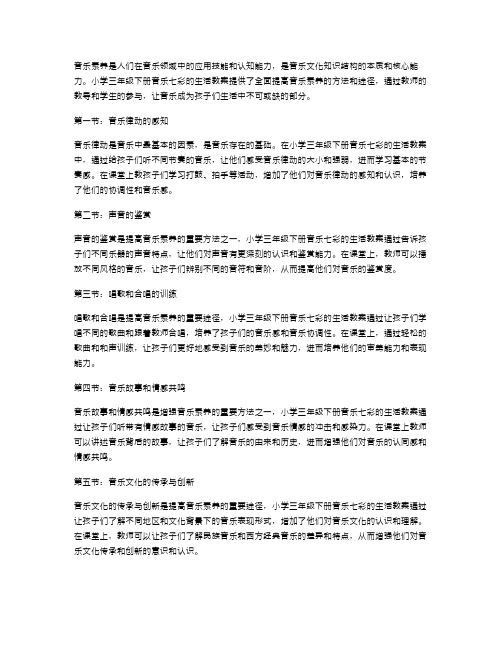 全面提高音乐素养,小学三年级下册音乐七彩的生活教案详解