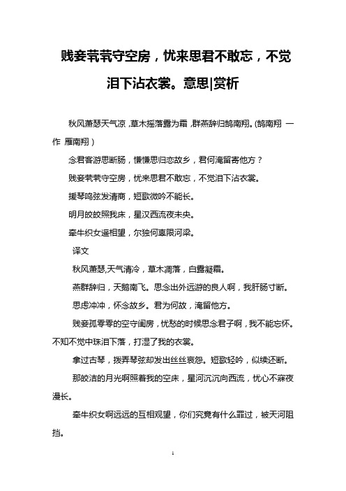 贱妾茕茕守空房,忧来思君不敢忘,不觉泪下沾衣裳。意思-赏析