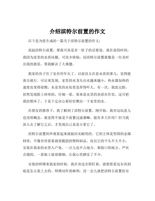 介绍滨特尔前置的作文