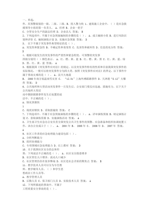 2016年专业技术人员突发事件应急处理答案(河北网上答题真题)