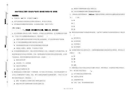 2020年安全工程师《安全生产技术》综合练习试卷D卷 含答案
