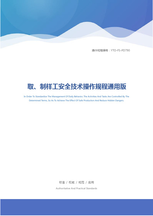 取、制样工安全技术操作规程通用版