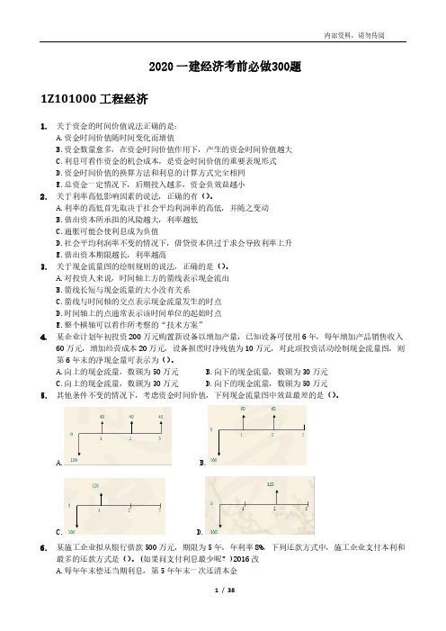 2020一建经济【独家渠道】终极-押题班-集团内训考前押题必做300题【★★★★★】