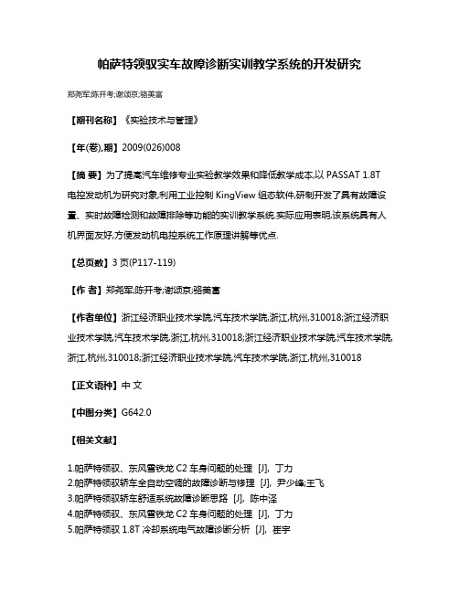 帕萨特领驭实车故障诊断实训教学系统的开发研究