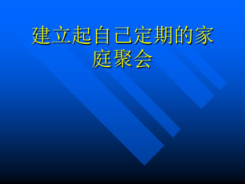 安利家庭聚会(定期)