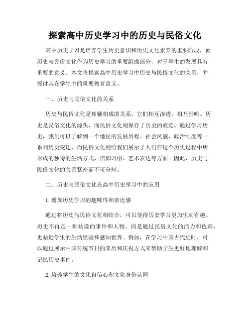 探索高中历史学习中的历史与民俗文化