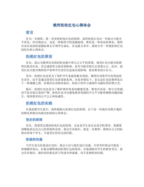 教师拒收红包心得体会