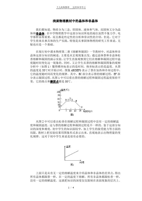 浅谈物理教材中的晶体和非晶体