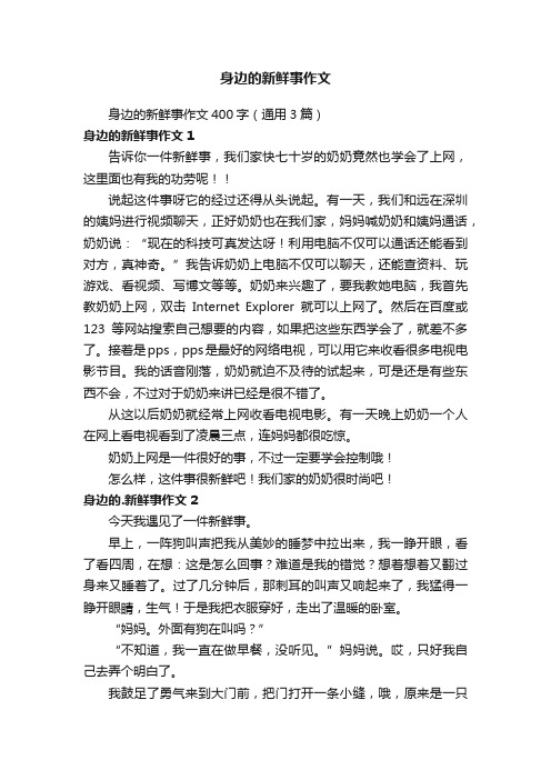 身边的新鲜事作文400字（通用3篇）