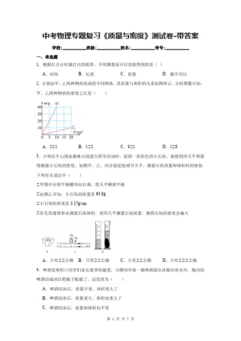 中考物理专题复习《质量与密度》测试卷-带答案