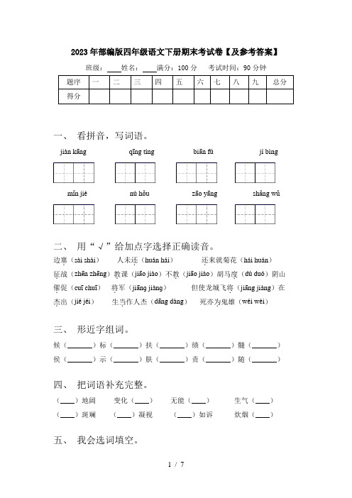 2023年部编版四年级语文下册期末考试卷【及参考答案】