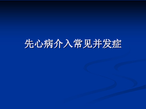 先心病介入常见并发症