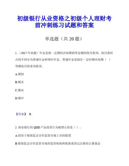 初级银行从业资格之初级个人理财考前冲刺练习试题和答案