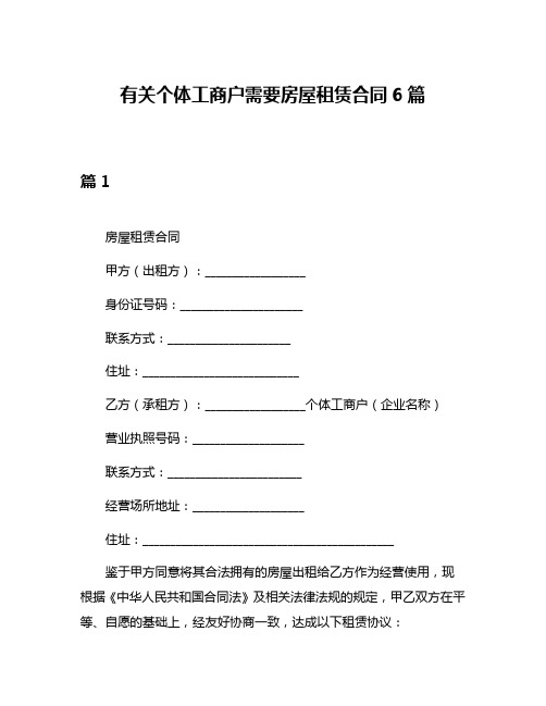 有关个体工商户需要房屋租赁合同6篇