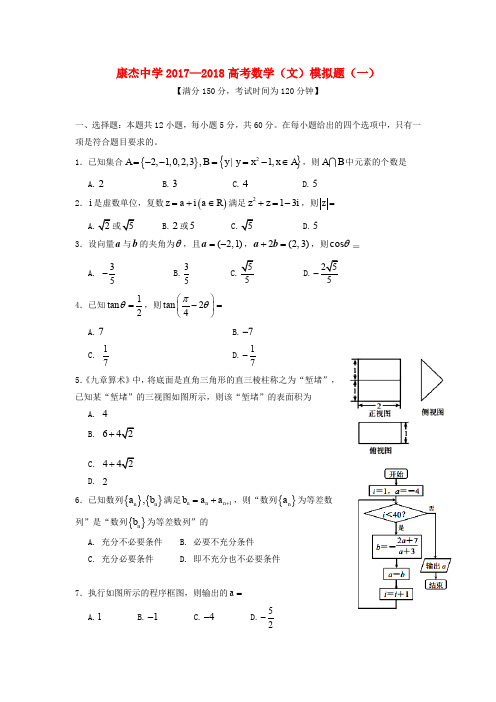 山西省运城市康杰中学2018届高考数学模拟试题(一)文