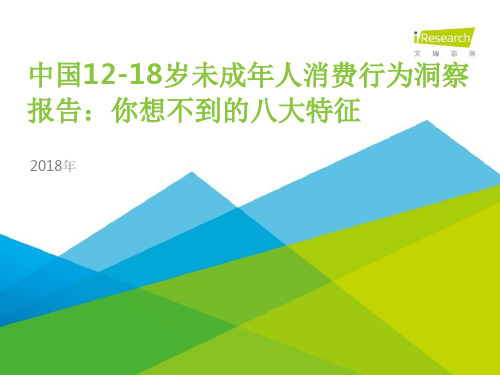 2018年中国12-18岁未成年人消费行为洞察报告