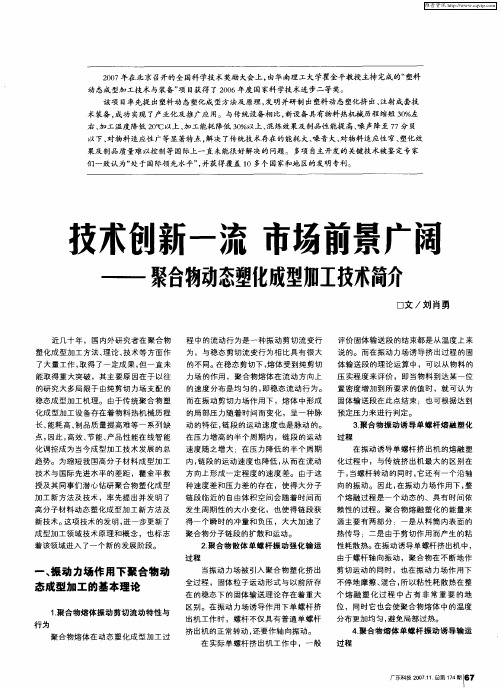 技术创新一流 市场前景广阔——聚合物动态塑化成型加工技术介绍