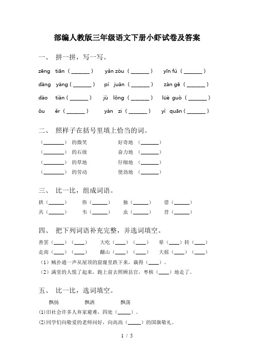 部编人教版三年级语文下册小虾试卷及答案