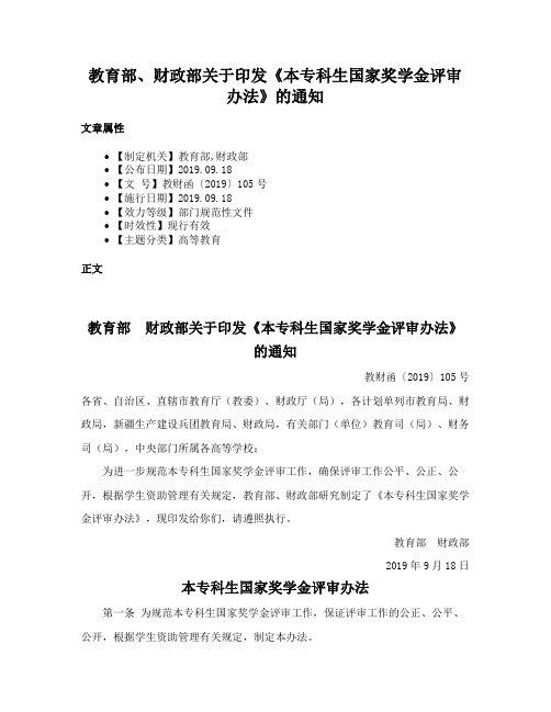 教育部、财政部关于印发《本专科生国家奖学金评审办法》的通知