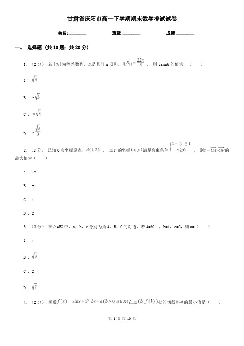 甘肃省庆阳市高一下学期期末数学考试试卷