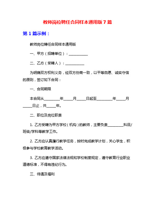 教师岗位聘任合同样本通用版7篇