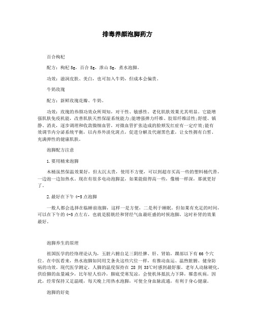 排毒养颜泡脚药方