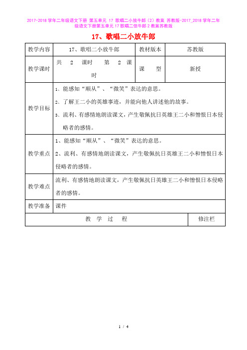 二年级语文下册第五单元17歌唱二小放牛郎(2)教案_二年级语文下册第五单元17歌唱二信牛郎2教案