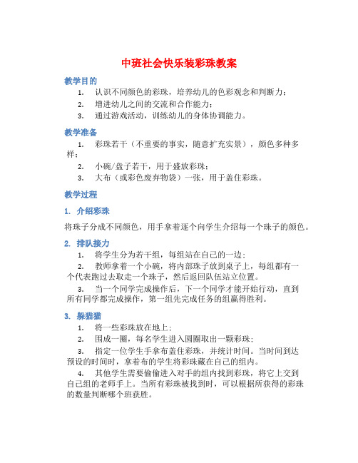 中班社会快乐装彩珠教案【含教学反思】