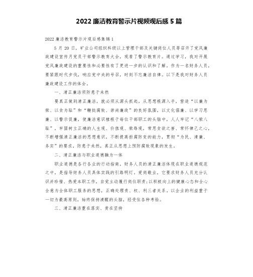 2022廉洁教育警示片视频观后感5篇