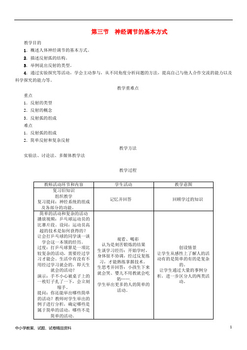 七年级生物下册4.6.3神经调节的基本方式导学案新版新人教版