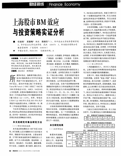 上海股市BM效应与投资策略实证分析