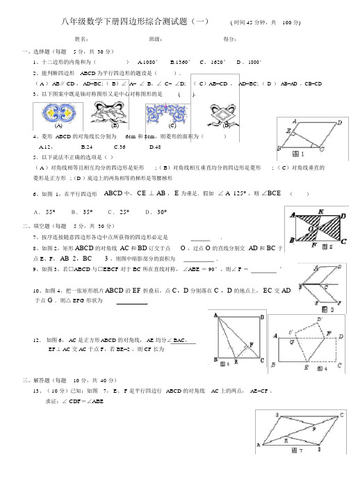 人教版新课标八年级数学下册四边形综合测试题及答案