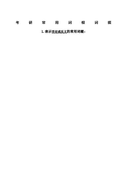 考研常用词根词缀