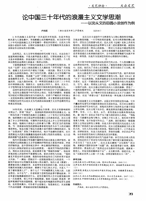 论中国三十年代的浪漫主义文学思潮——以沈从文的田园小说创作为例