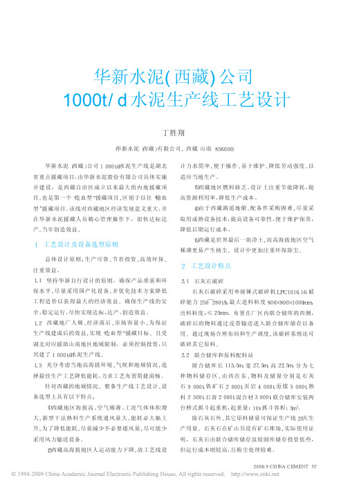 华新水泥_西藏_公司1000t_d水泥生产线工艺设计