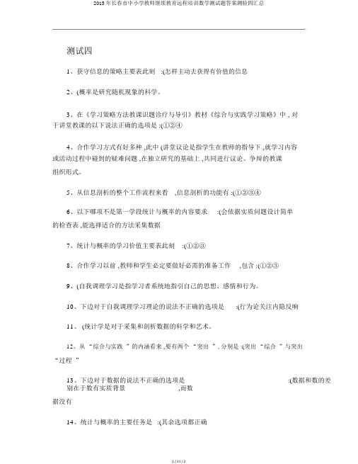 2013年长春市中小学教师继续教育远程培训数学测试题答案测验四汇总